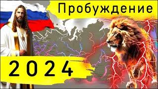 Фильм. Пробуждение 2024: пророчества, ключи, истории, люди