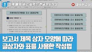 보고서 제목 상자 모양에 따라 글상자와 표를 사용한 작성법