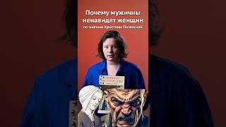 Почему мужчины ненавидят женщин (по мнению Кристины Пизанской)