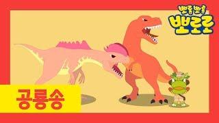 공룡 이름 외우기 챌린지 도전!! | 뽀로로 공룡송 | 뽀로로 공룡섬 | 뽀로로 공룡월드