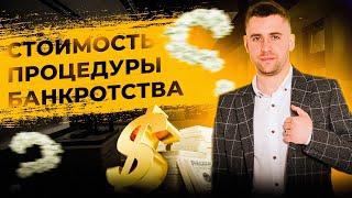 Стоимость процедуры БАНКРОТСТВА