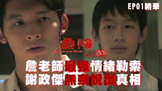 【危險心靈】詹老師最強情緒勒索 謝政傑無奈說出真相｜EP1 精華 | 黃河 溫昇豪