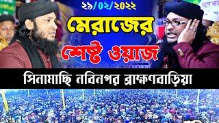 মেরাজের শেষ্ট ওয়াজ ২০২২ Mufti monirul Islam Chaudhari Murad  | Mim HD Media