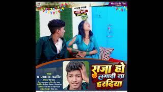 #viral Teaser#राजा हो लगादी ना हरदिया#Paswan Amit Ka New Song #Raja Ho Lagadi Na Haradiya