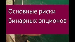 Риски бинарных опционов. Ключевые особенности