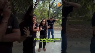 PW Kannada Vishwas Diwas ಎಲ್ಲಿ ನಡೆಯುತ್ತಿದೆ? #shorts #pw #vishwasdiwaswithpw