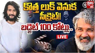 Mahesh Babu New Look For Rajamouli Movie | మహేష్ కొత్త లుక్‌ వెనుక సీక్రెట్‌!! | BIGTV