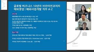 해외영업 직무 A-Z | 해외사업개발 | 글로벌 비즈니스 10년차 브라이언코치 직무교육 | 커리어랩 유준영 대표