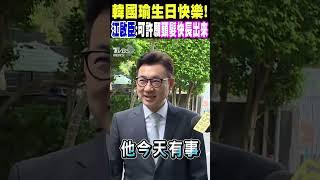 韓國瑜生日快樂!江啟臣:韓院長許願頭髮快長出來｜TVBS新聞 @TVBSNEWS01