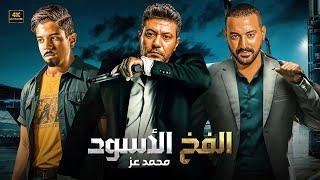 فيلم الأكشن و الإثارة | الـفـخ الأسـود | بطولة محمد عز و دياب و أحمد داش - 2025