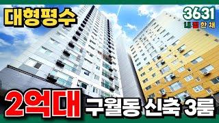 송도, 청라 다음은 구월동! 같은 32평형인데, 바로 옆 아파트 반값도 안되는 2억대⭐인천 입지 끝판왕은 구월동이죠~ (No.3631)