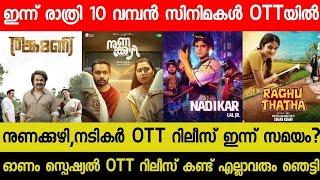 New Malayalam Movie Nadikar,Nuna kuzhi OTT Release Today?| Tonight OTT Release Movies|Thankamani OTT