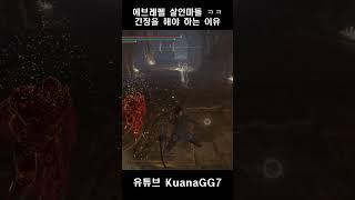 엘든링 에브레펠 살인마들 ㅋㅋ #eldenring #게임 #암령 #침입