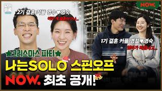 "나는 SOLO" 스핀오프 크리스마스 특집, NOW.에서 최초 공개!ㅣ나는SOLO, 네이버 NOW.