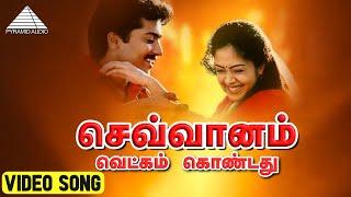 Sevvaanam Vetkam Kondathu Video Song | Poovellam Kettuppar | Suriya | Yuvan Shankar Raja