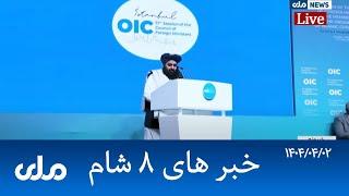 RTA Dari News | خبرهای ۸ شام