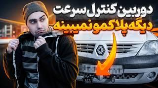 ساخت دستگاه مخفی کردن پلاک خودرو در دوربین کنترل سرعت با کمتر از ۷۰۰ تومن