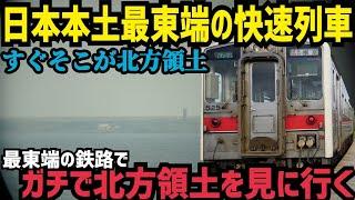 【驚異の40㎞無停車】所要時間2時間半　日本最東端の快速列車、快速はなさきで本土最東端を目指し北方領土を見てきた話　