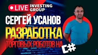 Разработка торговых роботов на С#. Как написать торгового робота? | Live Investing Group