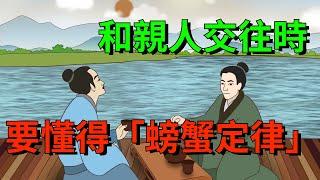 你的本事再大，和親人交往時，也一定要懂得「螃蟹定律」【大道無形】#国学#为人处世#识人术#交往