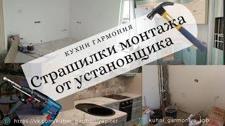 Установка кухни Гармония. Советы по подготовке к монтажу. Фабрика Гармония