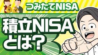 【入門】つみたてNISAとは？一般NISAとの違いや仕組みをやさしく解説