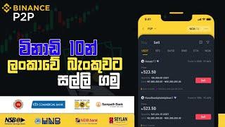 How to Sell USDT in Sri Lankan | How to Withdraw Money From Binance | Binance p2p in Sinhala