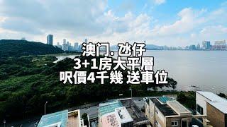 呎價4700送車位️澳門 氹仔大平層4房