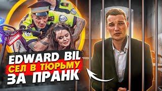 EDWARD BIL ПОЛИЦЕЙСКИЙ ПРАНК - ЧТО ПОШЛО НЕ ТАК / АМПУТАЦИЯ НОГИ?!