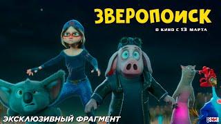 Зверопоиск (2024) | Эксклюзивный фрагмент (6+) | В кино с 13 марта 2025