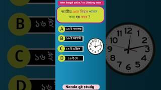 জাতীয় প্রেস দিবস পালন করা হয় কবে #shorts #gk#gkquiz