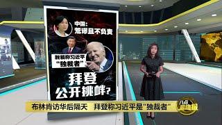 拜登用“独裁者”形容习近平   美国国务院：总统坦率直言 | 八点最热报 22/06/2023