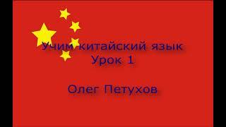 Учим китайский язык. Урок 1. Люди. 我們學中文。 第1課。 人称。