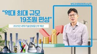 2025년 과기정통부 예산 역대 최대 규모