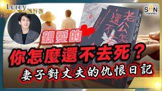 一出版即賣爆！明明給女人看的書，卻成為男人的救命稻草？來自人妻們的內心吶喊，希望自己的丈夫死掉的妻子們都會有這樣的舉動？丨#169 好書推介《老公怎麼還不去死》｜Lorey讀好書_20240719