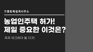 농업인주택 허가시, 꼭 체크해야 될 이것은?