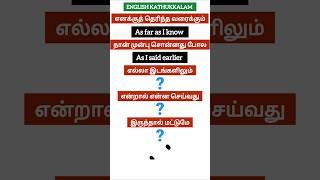  Spoken English for beginners |  learn English through Tamil |  English kathukkalam | shorts