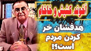 زنده یاد رضا فاضلی یک مشت آخوند،کشیش و خاخام است که هدفشان خر کردن مردم و پول درآوردن خودشان است...