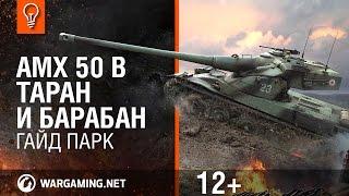 AMX 50 B: Таран и барабан. Гайд Парк [Мир танков]