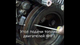 Установка угла впрыска 4HF1, 4HG1.