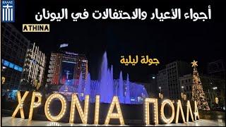 أجواء الأعياد والإحتفالات في العاصمة اليونانية أثينا