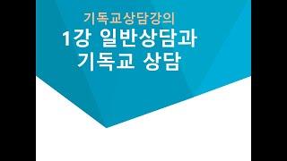 기독교상담 강의