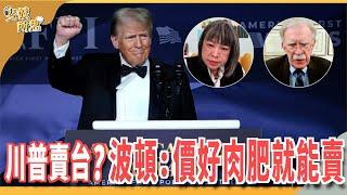 【CC字幕】不談道義只講利益？ 台灣如何讓川普「看上眼」？ ft.前川普國安顧問 波頓 John Bolton | 斐姨所思【阿姨想知道】 EP206