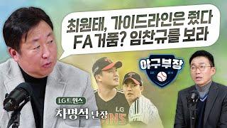 [차명석특집①] 최원태 첫만남에서 딱잘라 말했다/ FA 초장기 계약 요구하는 이유, 이거죠/ 올해 새 계약 외인들 엄청난 수준, 큰일/ 대표팀이 뭔 세대교체?