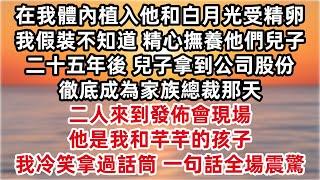 老公在我體內植入他和白月光受精卵 我假裝不知道 精心撫養他們兒子二十五年 兒子拿到公司股份 徹底成為家族總裁那天 二人來到發佈會現場 「他是我和芊芊的孩子 」我冷笑拿過話筒 一句話全場震驚