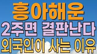[ 흥아해운 주가전망 ] 반등할 수 있을까? 하락이유? 지정학적 리스크 점점 급박해지네. 전쟁에 해운주 오르는 이유? 이란 이스라엘 미대사관 폭격. 대응전략과 목표주가 파악 필수.