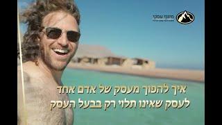 ייעוץ עסקי - איך להפסיק להיות עסק של אדם אחד ולנהל את העסק מלמעלה - עמית אופיר משתף מחופשה בסיני