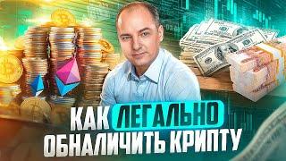 Как обналичить криптовалюту. Как безопасно и легально вывести крипту на карту в России и за рубежом