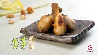 【香茅雞鎚】︳Good Cook Channel 好煮播