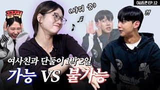 여사친과 같은 방 쓰기 가능 vs 불가능 [이십토론 EP.12]